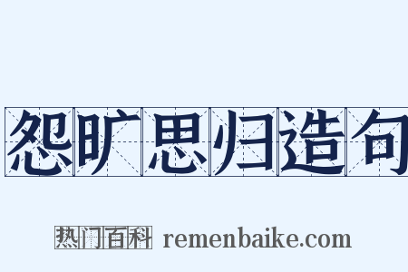 怨旷思归造句是什么意思的图片